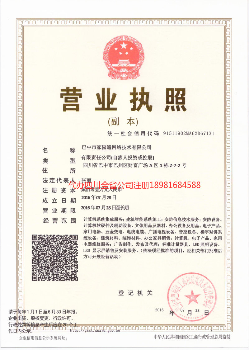 巴中巴中家园通网络技术有限公司