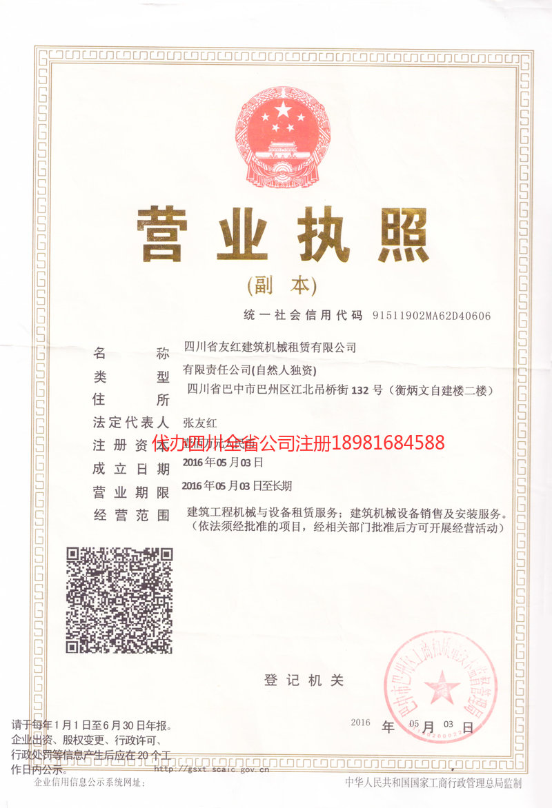 巴中巴中友红建筑机械租赁有限公司