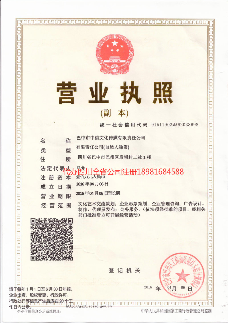 巴中巴中中信文化传媒有限责任公司