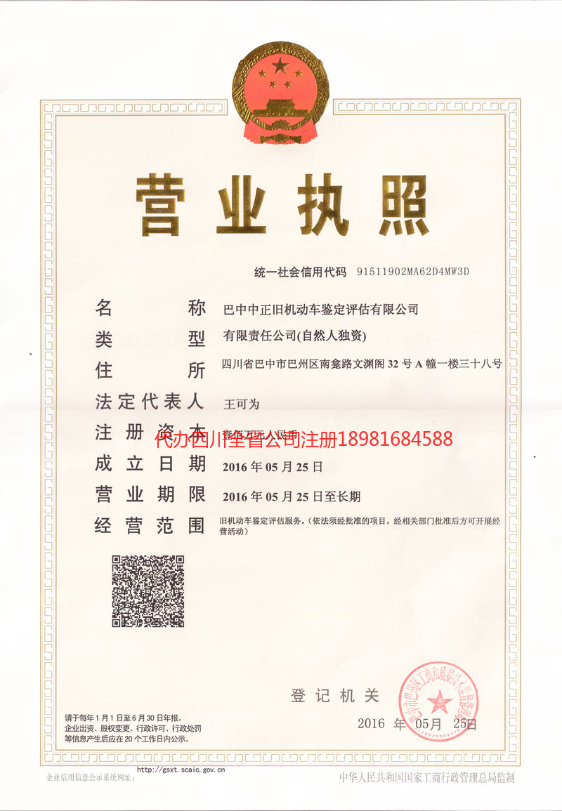 巴中巴中正旧机动车鉴定评估有限公司